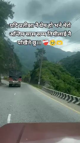 #बस्छु तिम्रै मूल बाटो रुगेर 🥹#keepsupporting #keeploving #foryoupage #foryou #fypシ゚ #newsong #kushma_parbat♥️ #kushmamuser♡ #goviral #trending #viralplz #nepalitiktok #parbatmuser #viral 
