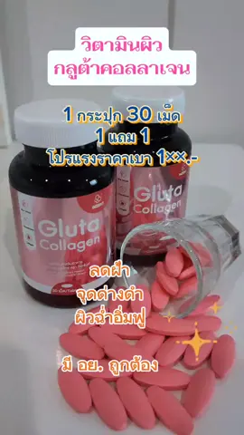 Gluta ผิวฉ่ำอิ่มฟู 1แถม1 #inzen #สุขภาพดี #1แถม1รีบๆๆไปตํา #gluta 