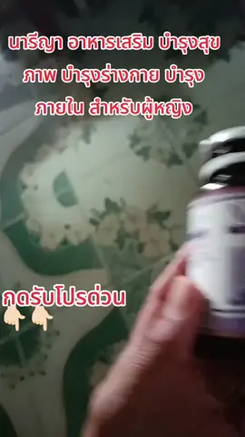 #น้องมีนสินค้าดีมีคุณภาพ #บำรุงร่างกาย #บำรุงสุขภาพ #อาหารเสริม #นารีญา 
