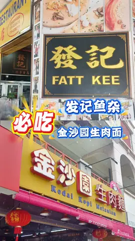 亚庇隐藏版美食大公开！ 📍发记鱼杂 + 金沙园生肉面 吃过一次直接列入回头名单🔥 连在地人也大推的老字号！来亚庇别错过！ #沙巴 #美食 #亚庇探店 #发记鱼杂 #金沙园生肉面 #马来西亚