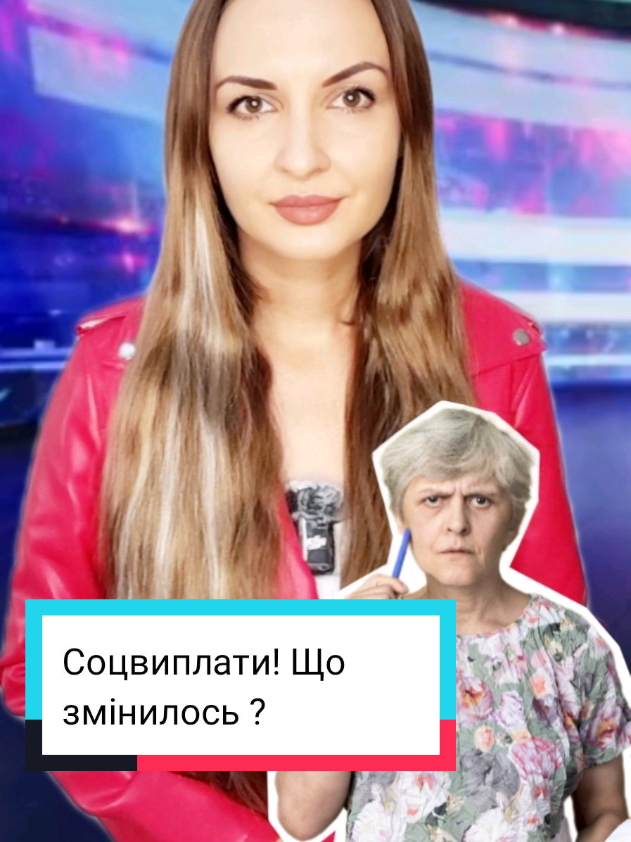 Соцвиплати призначає Пенсійний фонд: юристи пояснили, що змінюється для українців та як діяти.   Експерти Юридичного Гончаренко центру пояснили, що змінюється для українців з переходом функції призначення соцвиплат ПФУ.   Про це йдеться в повідомленні юристів, передають Українські Новини.   В Україні відбулися зміни у механізмі нарахування соціальних виплат: тепер їх призначає і виплачує Пенсійний фонд України   Раніше цим займалося Міністерство соціальної політики.   Які саме допомоги тепер виплачує Пенсійний фонд?   Пенсійний фонд призначатиме та виплачуватиме 39 видів державних соціальних допомог, зокрема:   - допомогу на проживання для ВПО; - допомогу у зв’язку з вагітністю та пологами; - виплати при народженні або усиновленні дитини; - допомогу одиноким матерям та дітям під опікою; - підтримку дітям із тяжкими хворобами; - допомогу малозабезпеченим родинам;   - виплати особам з інвалідністю та тим, хто не має права на пенсію; - компенсацію вартості “пакунку малюка”; - допомогу особам, постраждалим внаслідок Чорнобильської катастрофи; - допомогу дітям, батьки яких не сплачують аліменти;   - соціальні стипендії студентам; - грошове забезпечення для батьків-вихователів у прийомних та патронатних сім’ях; - одноразову винагороду жінкам зі званням “Мати-героїня”.   Що потрібно знати отримувачам допомог?  “Для більшості отримувачів виплат нічого не зміниться. Усі дані передано до Пенсійного фонду, щоб забезпечити безперебійну виплату допомог. Однак у липні–серпні деяким отримувачам можуть зателефонувати представники ПФУ і повідомити про необхідність актуалізувати документи. У такому разі потрібно подати заяву та/або інші документи до 1 вересня 2025 року. Це можна зробити у паперовій або електронній формі”, — пояснює директор Юридичного Гончаренко центру Микола Брюховецький.  Куди звертатися за оформленням допомоги? Подати заяви можна через: - сервісні центри Пенсійного фонду України;   - органи місцевого самоврядування; - центри надання адміністративних послуг (ЦНАП); - вебпортал електронних послуг Пенсійного фонду України (цей сервіс наразі допрацьовується). #українськіновини #новини #новиниукраїни #закон #пенсія 