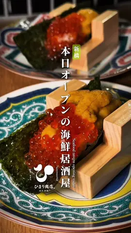 牡蠣・雲丹好きにはたまらない！ 本日、8月1日に新橋にニューオープンする『新橋海鮮居酒屋 ひまり商店』 広島産の新鮮な牡蠣や毎日厳選した雲丹を使用したお料理が名物の海鮮居酒屋。 出汁林やだるま酒場などの人気店を手がける株式会社Dazyの新業態。 絶対に食べて欲しいのは名物の「生牡蠣２種食べ比べ」と「雲丹手巻き」 こんな鮮度が良いのが居酒屋で食べれるなんてめちゃくちゃ嬉しいやつ！ まるでアフターヌーンティーの様に提供される前菜5種盛りは全女子が歓喜しそうです笑 揚げ物や一品料理など何を食べても美味しくて本当は全部頼みたいくらい。 〆の鰻のせいろご飯はボリュームがすごく食べ応えがあるので大満足！ そして何よりも日本酒のライナップが素晴らし過ぎるので、お酒好きの人にはプレミアム飲み放題が絶対にオススメ！ カウンター席の他に、テーブル席、完全個室、半個室などを完備しており様々な利用シーンで使い勝手の良いお店です。 【メニュー】 ・前菜五種盛り ¥1,780 ・雲丹手巻き ¥880 ・生牡蠣２種食べ比べ ¥880 ・蟹クリームコロッケ（1ケ） ¥580 ・せいろご飯 うなぎ ¥1,580 ・宇都宮ハムカツ ¥780 ・五種のフルーツバター ¥680 ・出汁枝豆 ¥480 ・プレミアム飲み放題 ¥3,000 　（銘柄日本酒が20種類以上飲めるプラン） ━━━━━━━━━━━━━━━━━━ ［店名］新橋海鮮居酒屋 ひまり商店 ［場所］東京 新橋 ☑︎営業時間：月〜金 　　　　　　11:00 - 14:00 　　　　　　17:00 - 23:00 　　　　　　土、日、祝日 　　　　　　14:00 - 23:00 ☑︎定休日 : 無休 ☑︎予約 : 可 ☑︎アクセス : 新橋駅徒歩3分、内幸町駅徒歩1分 ☑︎ジャンル : 居酒屋 ☑︎予算 : 5,000円〜6,000円 ☑︎食べログ : ★- ━━━━━━━━━━━━━━━━━━ #居酒屋 #海鮮居酒屋 #東京グルメ #foodpic #japanesefood