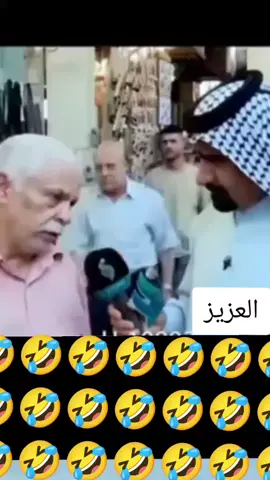 #العزيز##😂😂😂 #الشعب_الصيني_ماله_حل😂😂 #😂مشاهير_العرب_تيك_توك🇮🇶 ##😂😂😂😂😂 