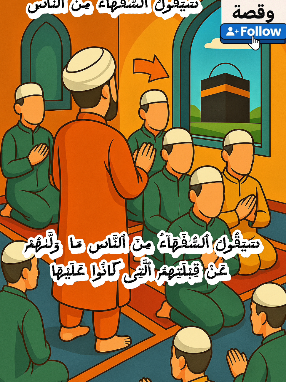 سبب نزول قولة تعالي  سيقول السفهاء من الناس ما ولاهم عن قبلتهم التي كانوا عليها قل لله المشرق والمغرب يهدي من يشاء إلى صراط مستقيم #قطر #مصر #السعودية #العراق #الجزائر #تيك_توك_اسلامي 