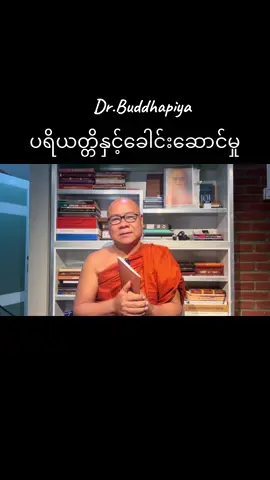 #VNVideoEditor #drbuddhapiya #ပရိယတ္တိနှင့်ခေါင်းဆောင်မှု #မစိုးရိမ်ဒေါက်တာဗုဒ္ဓပီယ #အနော်ရထာတက္ကသိုလ် 