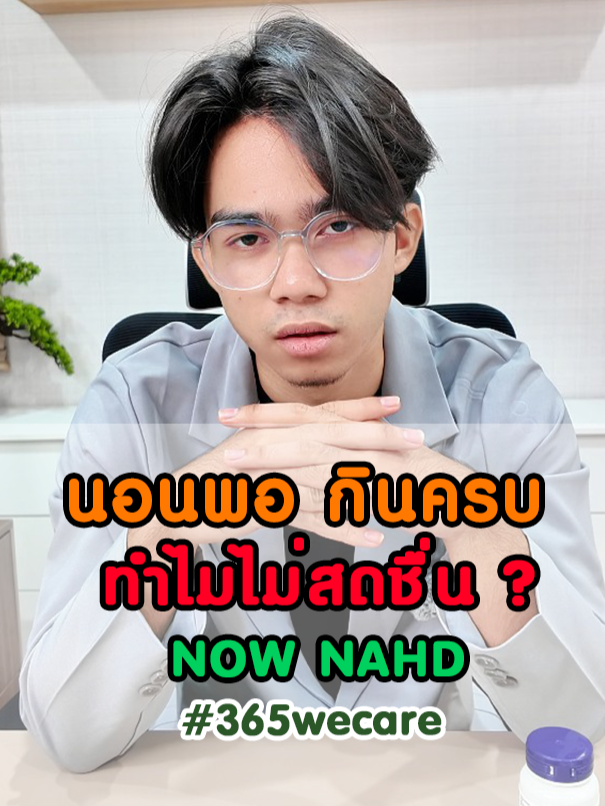 นอนพอ กินครบ ทำไมไม่สดชื่น #365wecareให้เราดูแลคุณ #365wecare #nowfoods #nowfoodsthailand #NADH #หลับยาก #อาหารเสริม #ไม่สดชื่น