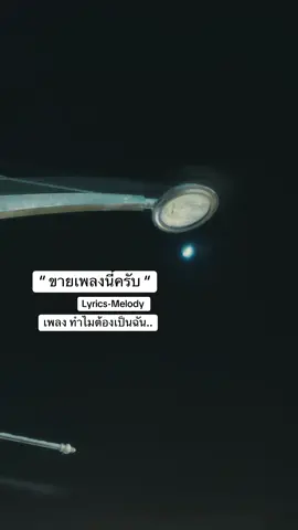 สอบถามเพิ่มได้ครับ 🍂✨   #ขายเพลง #ขายเพลงแต่ง #เพลงแต่งขาย #เพลงเศร้า 
