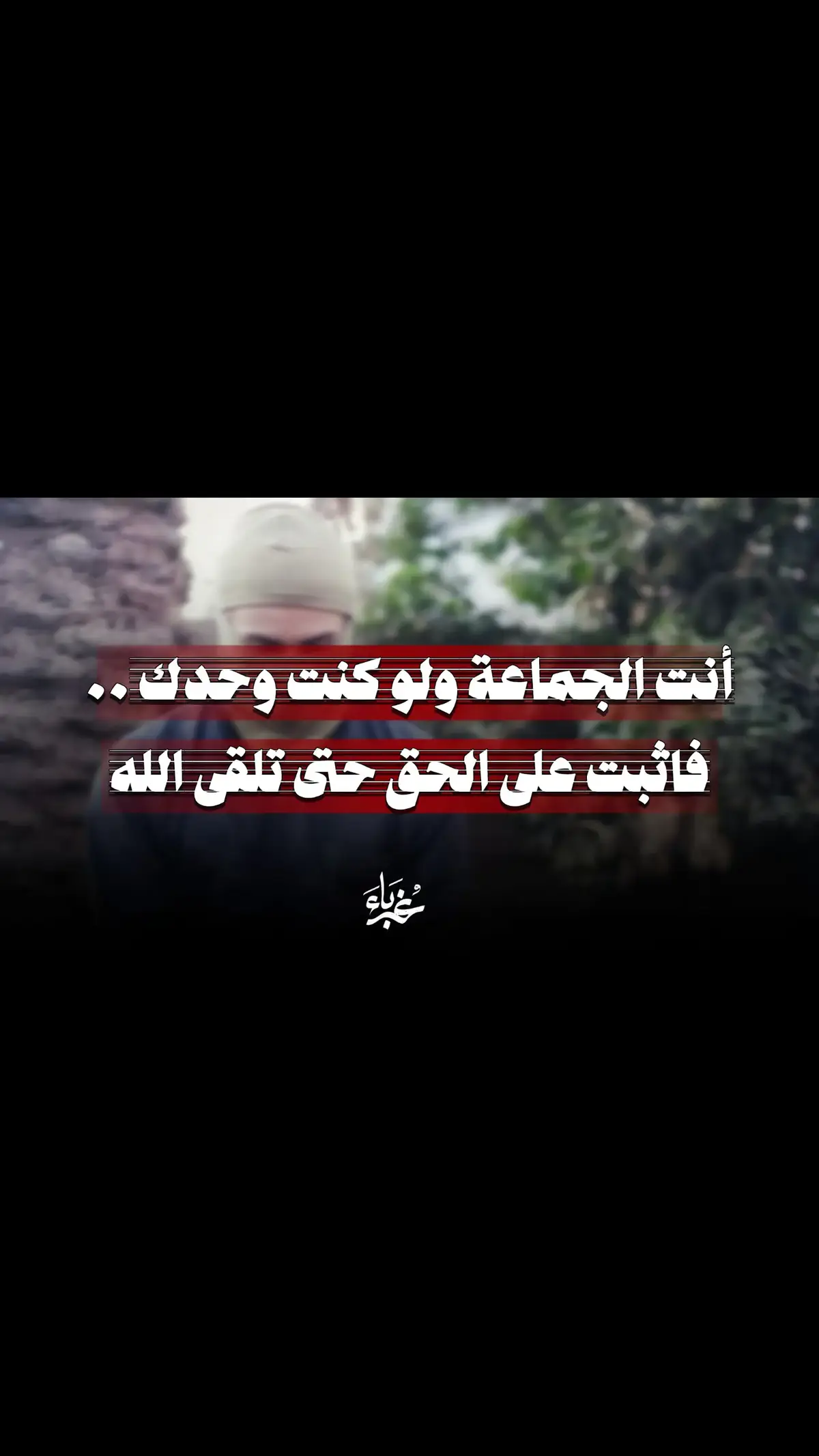 أنت الجماعة ولو كنت وحدك .. فاثبت على الحق حتى تلقى الله . . . #التوحيد_حق_اللّٰه_على_العبيد👆 #تصميم_فيديوهات🎶🎤🎬 #اللهم_صلي_على_نبينا_محمد