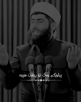 #fyp #fyp #مامۆستا_عادل_عزەت_جەباری #foryou #foryoupage #تەوبە #گەنج #ئافرەتان 
