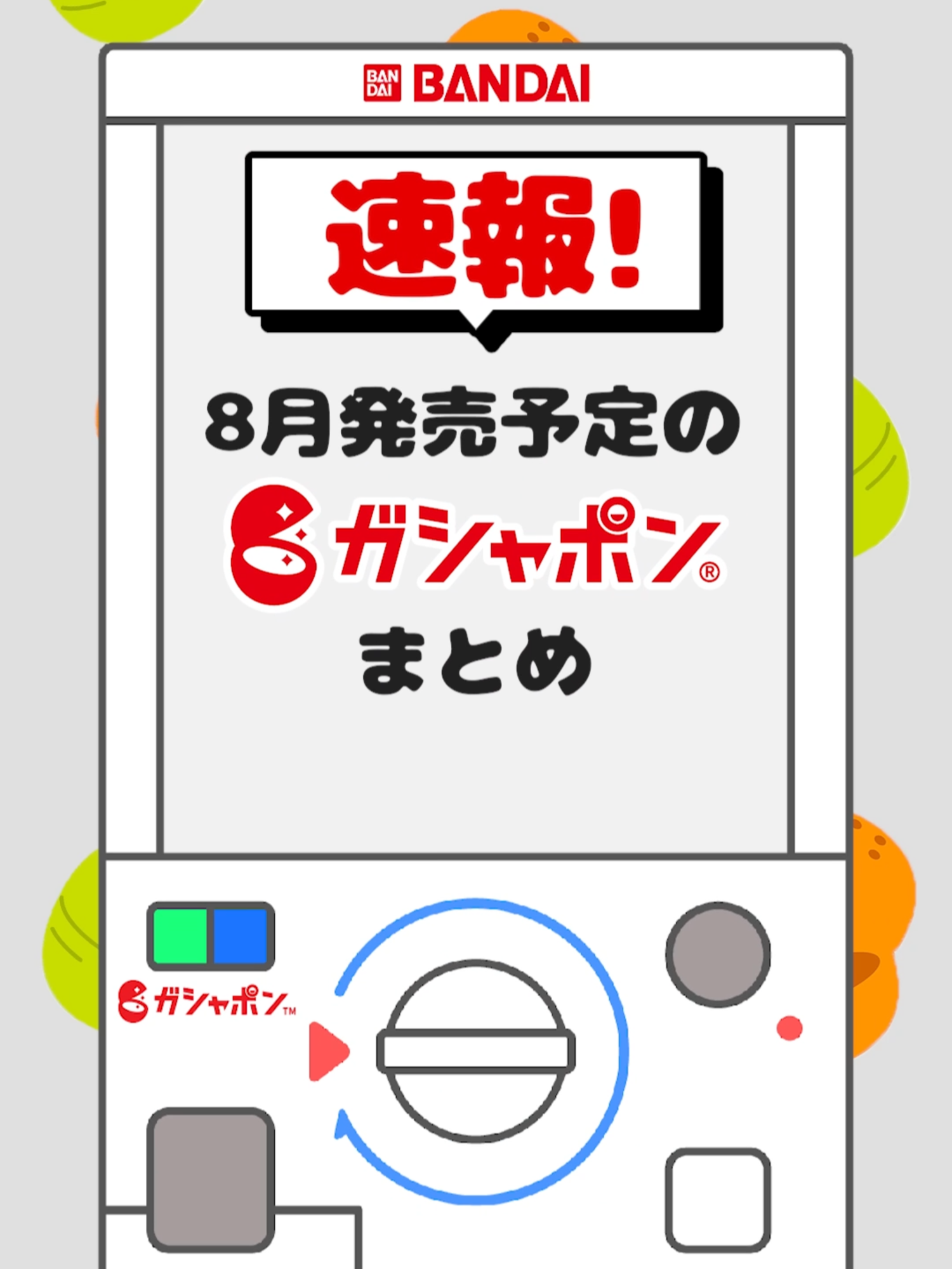 8月発売のガシャポン新商品を一挙にご紹介！ #ガシャポン #gashapon #カプセルトイ #バンダイ #bandai