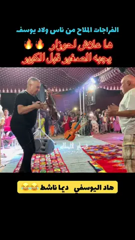 #ahouzar #سعيد_ولد_لحوات🎻 #فرنسا🇨🇵_بلجيكا🇧🇪_المانيا🇩🇪_اسبانيا🇪🇸 #احوزار #الشعب_الصيني_ماله_حل😂😂 #chaabi #مشاهير_العالم #lekhnifriya #مشاهير_تيك_توك_مشاهير_العرب #أمازيغي_وأفتخر 