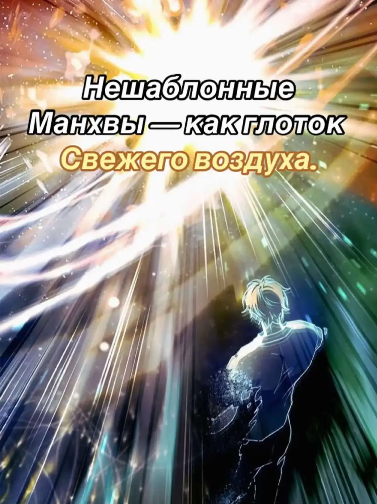 #manhwareccomendation#манхваподборка#manhua#топманхва#рекомендации#топманхва#маньхуа