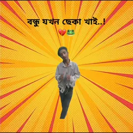 আপনার এরকম বন্ধু থাকলে মেনশন দেন...🐸🙂#foryou #foryourpage #fry #tnding #tiktok @TikTok @TikTok Bangladesh 
