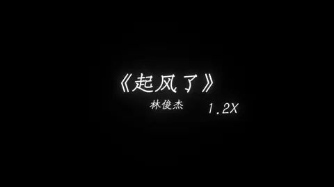 #音乐#戴上耳机#起风了 #音乐分享.