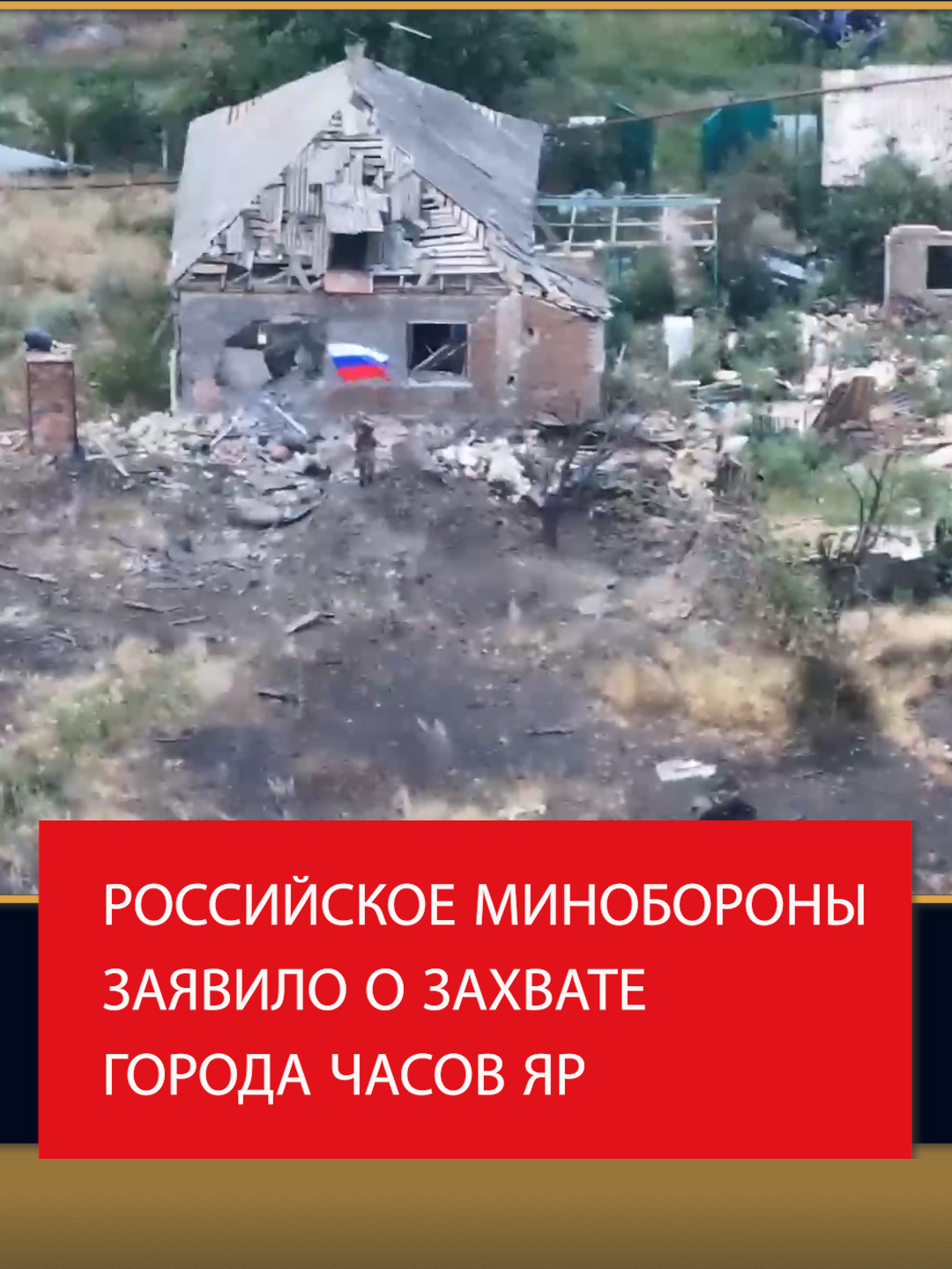 Минобороны РФ заявило о захвате города Часов Яр #часовяр #донбасс #война #миноборонырф