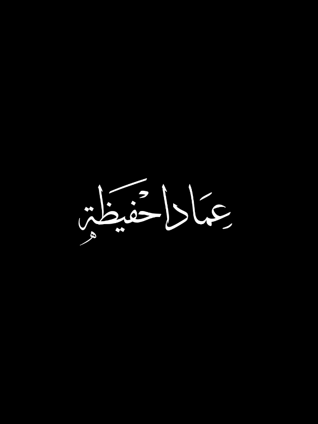 🌿🤎..  #طرابلس #قرآن #ليبيا #عماد_احفيظة 