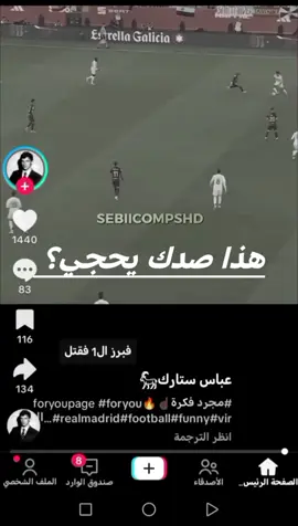 استغفر الله الجهل المدريدي 