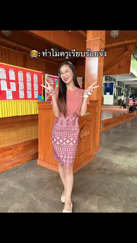 เพลงโดนเส้นครูไม่เต้นไหวหรอ ครูก็มีหัวใจ🤣 #fypppppppppppppppppppppp #ฟีดดดシ #ครูภาษาจีน 