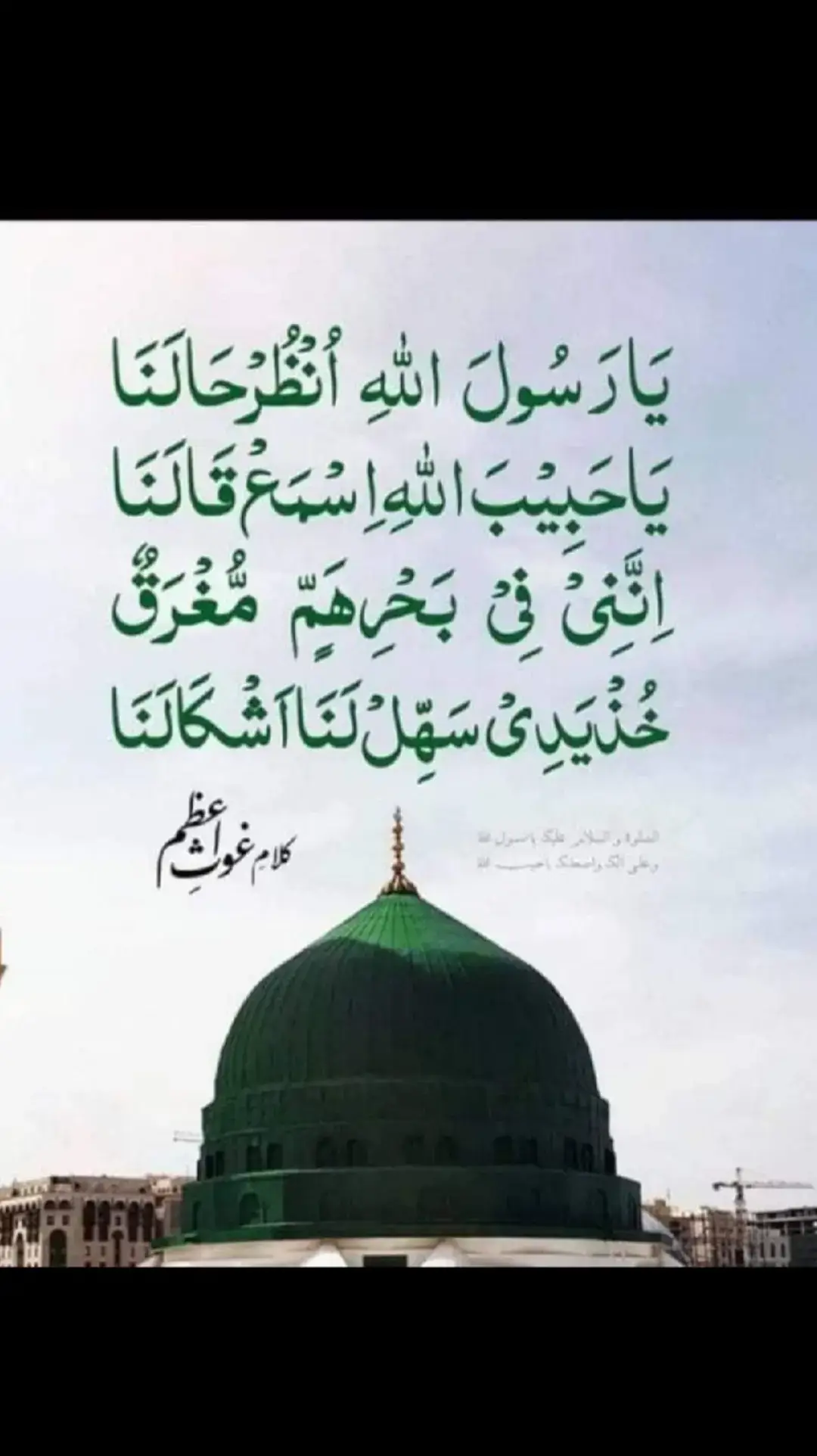 یا رسول اللہ ﷺ… میں بہت سخت مشکل میں ہوں… دل ٹوٹ چکا ہے، حوصلے کمزور پڑ چکے ہیں… زندگی کا ہر راستہ بند دکھائی دیتا ہے… مگر ایک امید ہے… آپ کا وسیلہ، آپ کی محبت۔ یا رسول اللہ ﷺ، آپ تو غمگین دلوں کا سہارا ہیں… آپ تو روتوں کے آنسو پونچھتے ہیں… مجھے آپ کے در پر پناہ چاہیے… میری فریاد سُن لیجیے… اللّٰہ کے محبوب ﷺ، میرے حال پر رحم فرما دیجیے… اور اللہ تعالیٰ سے میرے حق میں دعا فرما دیجیے… کیونکہ آپ کی دعا کبھی رد نہیں ہوتی۔ #1m #1millionaudition #100k #growingup #growmyaccount #muslims #muslimtiktok #islamicvideo #islamic_media #roshnikasafar #yarasoolallah #yarasullullah 