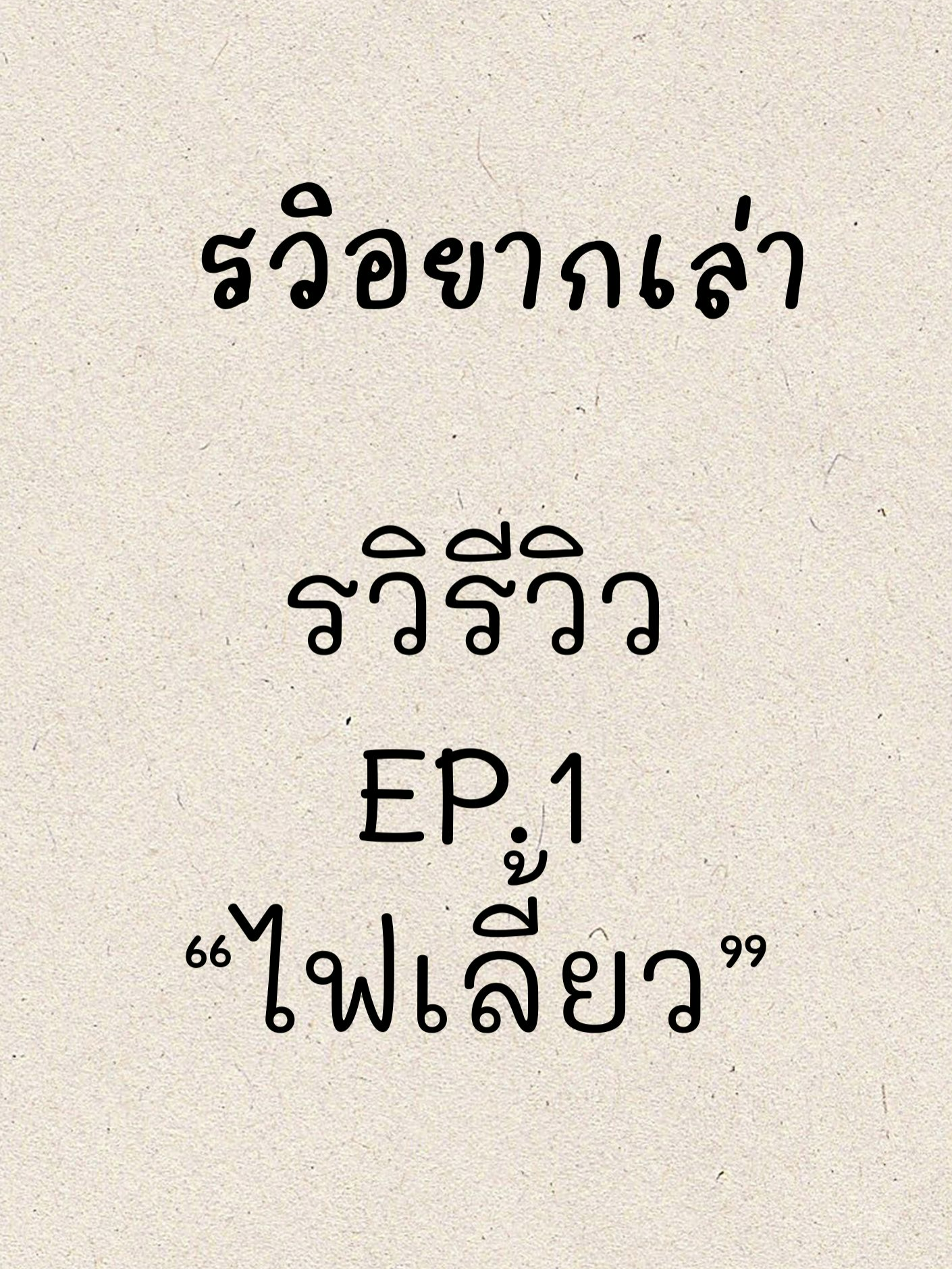 รวิรีวิว EP.1 ไฟเลี้ยว | รวิอยากเล่า #shortreview #รีวิว #ความรู้ #เกล็ดความรู้ #ขับรถ #รู้หรือไม่ #tiktokuni #ไฟเลี้ยว #รวิอยากเล่า #tiktokthailand #fyp #fypシ゚ #คลิปสั้น #พูดคนเดียว #tiktokรีวิว