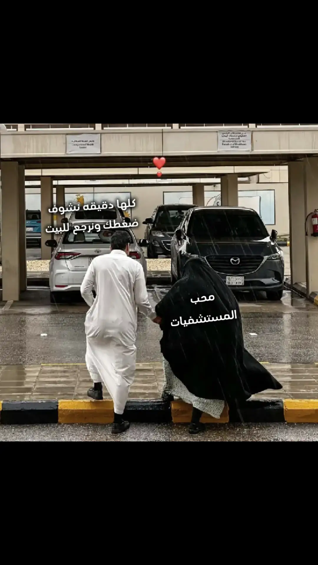 حين كنت صغيرًا، كانت أمي تُداري مزاجي لأتناول علاجي، تلاعبني وتضحكني، تخفي الدواء في ملعقة عسل، أو تسقيني إياه بقصة خيالية... فقط لأني كنت أرفضه.  كبرت... وتبدّل المشهد. صرتُ أنا من يُخفي ألمَه ليُضحكها، من يُقنِعها أن تتناول دواءها، ويُخفف عنها خوفها، ويُمسك يدها حين تخاف من الإبرة.  كبرتُ وكبرَت معي مسؤولية رد الجميل. اليوم أنا من يُداوي، وأنا من يُداري. لكنها تبقى أمي... وتبقى كل شيء. #اكسبلور #امي #fyp   