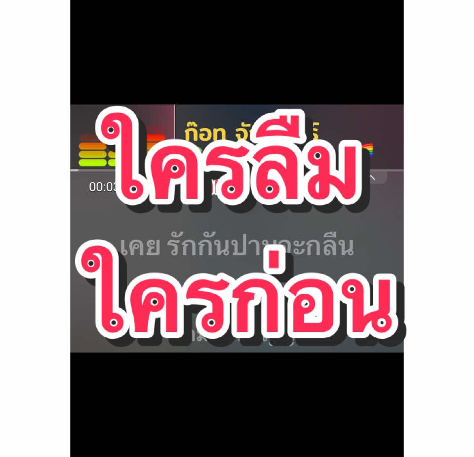 #ใครลืมใครก่อน #ก๊อทจักรพันธ์ #ฝึกร้องเพลง #คาราโอเกะเพื่อความบันเทิง #เพลงเก่าที่คิดถึง #ดูเอท #sakonมิวสิค 