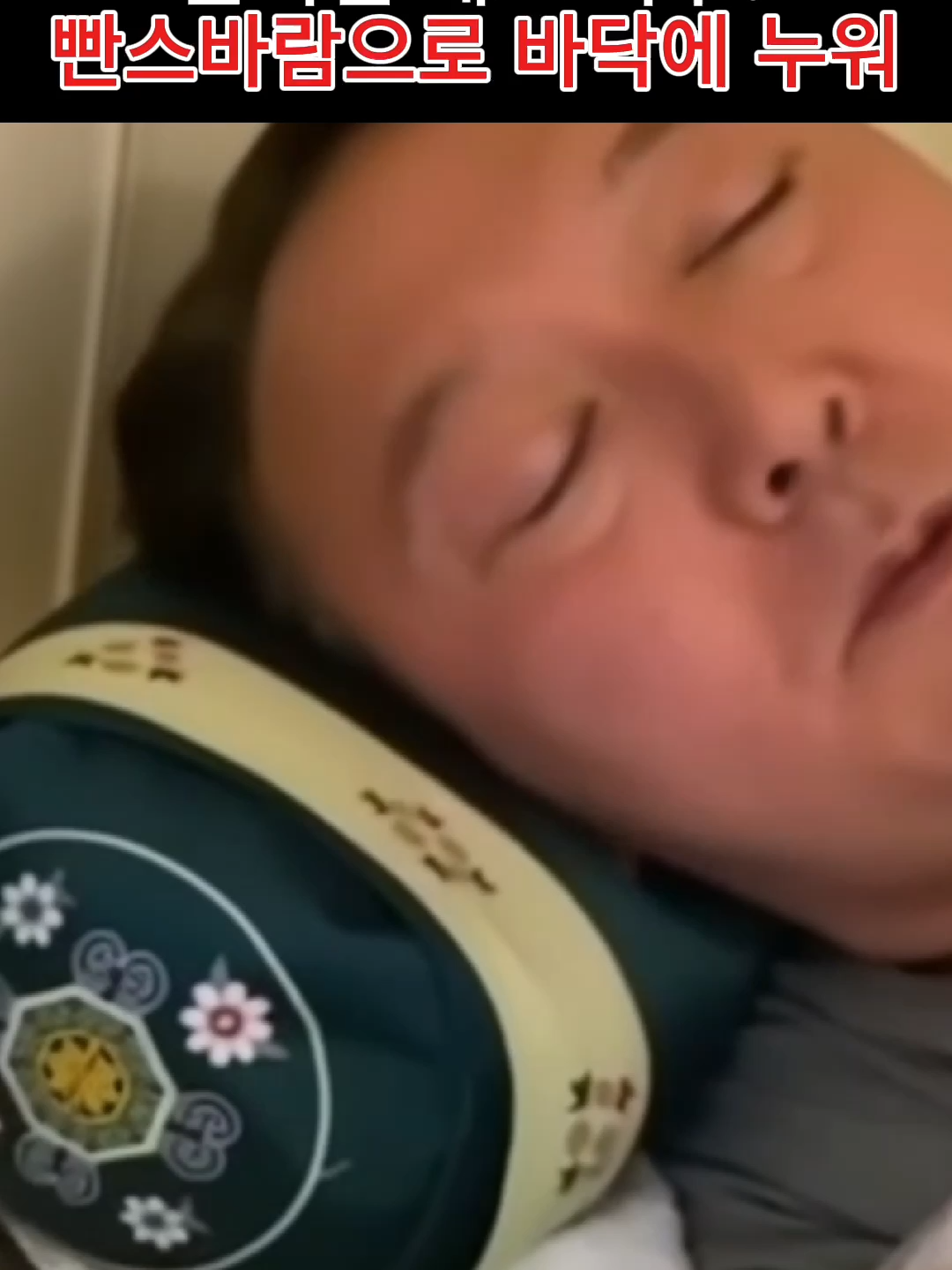 윤석열 체포 빤스 바람으로 바닥에 누워서 거부?