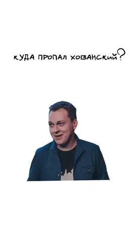 Куда пропал Хованский? Кисы объясняют 😻