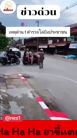 #เหตุด่วน #55555 #ต้องดู#ตำรวจไล่ยิงประชาชน#ต้องดู 