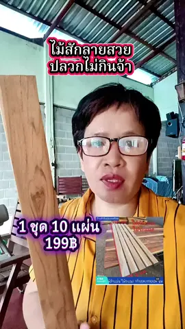 1ชุด 10 แผ่น #ไม้สัก #ไม้สักแผ่นรีดเรียบ #ไม้diy #ไม้ระแนง #ไม้ฝา #พอนด์ทอง #ของมันต้องแชร์ 