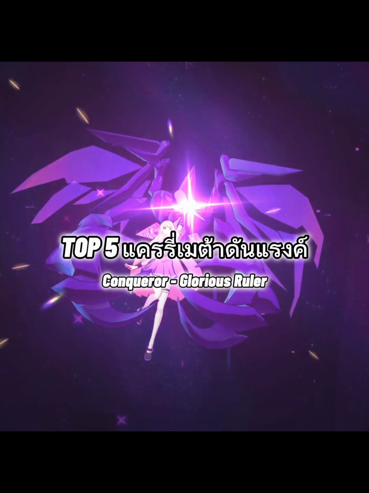 TOP 5 แครรี่เมต้าดันแรงค์#rovตีป้อมกัน #rovเป็นเกมตลก #rovth #rovthailand #ฟีดดดシ 