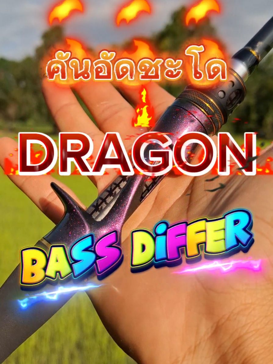 คันตีเหยื่อปลอม 1ท่อน Dragon Bassdiffer ลายเอ็กคอสตั้นโคนยันปลาย มีทั้งคัน เบสและสปิน มี2เวด 8-17 และ 10-20 อัดปลาไซต์ใหญ่ๆช่อน ชะโด กระพง ด้ามจับสวย แพ็คใส่ท่อpvcให้อย่างดี ส่งไวมาก #Dragonbassdiffer #คันตีเหยือปลอม #คันเบ็ดตกชะโด #คันเบ็ด1ท่อน #ไอเทมนักตกปลา #fishing #นักตกปลา #คุณชายตกปลา #dragon 