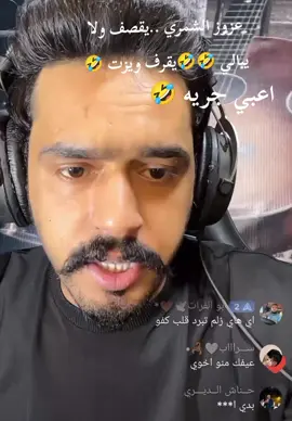 @عزوز الشمري 🥀🎤 .اعبي جريه 🤣 مثلك #الشعب_الصيني_ماله_حل😂😂 
