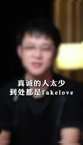 真誠的人太少，到處都是fakelove #情感 #愛情 #真誠
