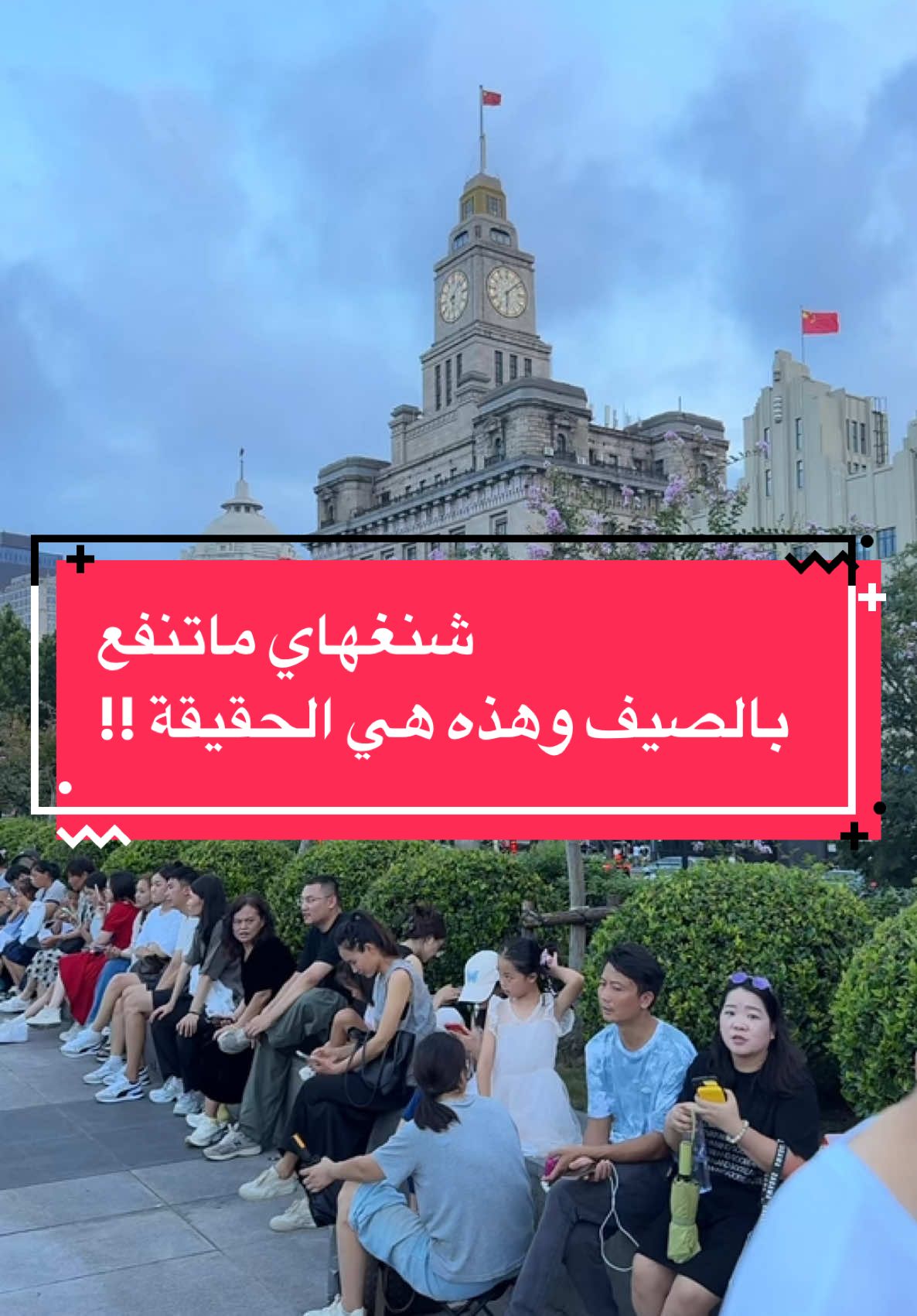 هذه حقيقة الاجواء في شنغهاي بفصل الصيف . #الصين #ترافيل_ديف 