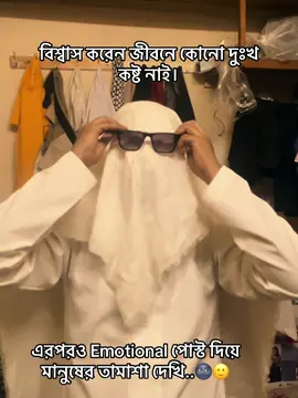 তুই কেন হাসতেছিস তুই ও তো সেইম 🤣🌚#CapCut #viral #oman #foryou 