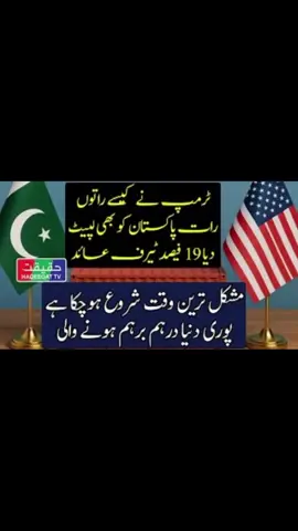 Financial and Stock Markets Fall as USImposes 19% Tariff on Pakistan #breakingneaws #news #breakingnews #haqeeqattv #fyp 