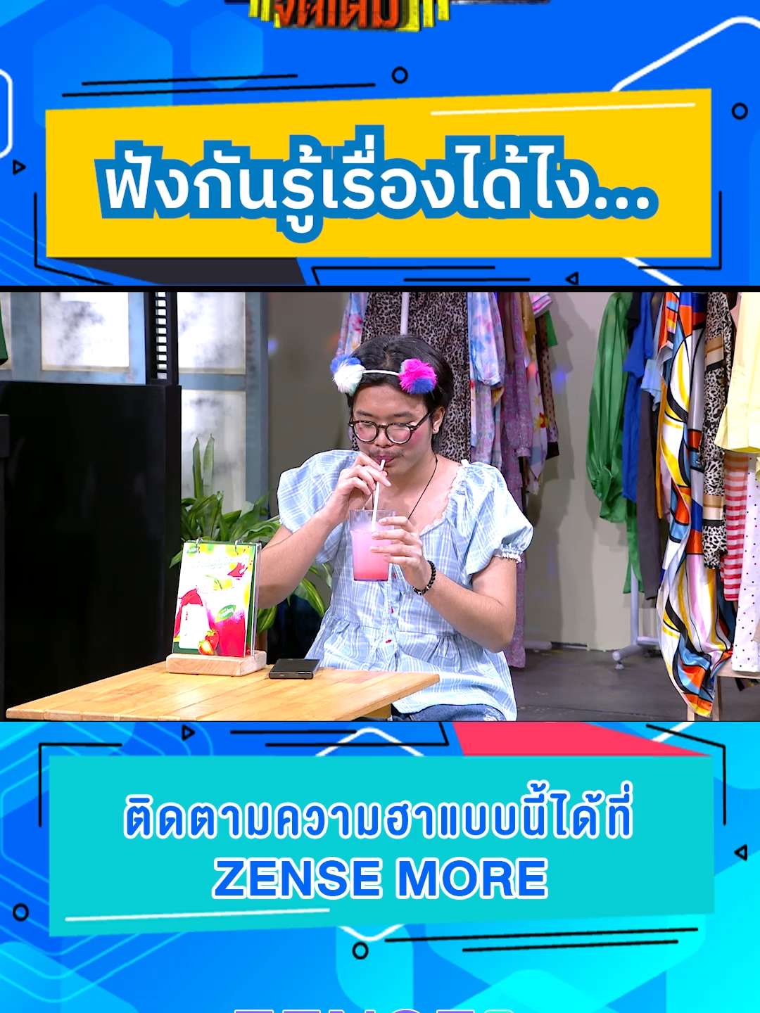 ฟังกันรู้เรื่องได้ไง #บริษัทฮาไม่จำกัด #บริษัทฮาไม่จำกัดจัดเต็ม #แพรว #กัสเชียงกง #อ๊อดปากดี