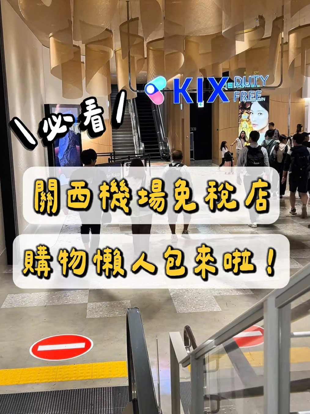 🇯🇵日本｜關西機場KIX免稅店必逛！購物懶人包來啦🛍️ 出境關西機場、搭國際線的旅客注意⚠️ 過完安檢先別衝去登機口！ KIX 免稅店絕對值得你花時間好好逛一圈✨ 整理好資訊給大家，時間有限也能精準採購✅ 📍店鋪資訊 ・地點：第1航廈國際線出境後 ・營業時間：約 08:00～最後國際航班前（視情況調整） 🛍️ 品牌介紹 ・美妝品牌：資生堂、SK-II、LANCÔME等大牌全包圍！ ・零食伴手禮：白色戀人、Royce、東京香蕉、薯條三兄弟，包裝整齊，送禮或自用都方便！ 💡 購物小提醒 ・建議提早2～3小時到機場，有時間慢慢逛 ・持KIX-ITM卡可打折（線上申辦、現場領取） ・支援信用卡、PayPay、Alipay、微信支付、交通IC卡等 ・有提供線上預訂 → 機場取貨服務，不想現場排隊可以提前訂（出發前1天截止） 如果你也是出國路上會想「最後補貨一下」的人，記得來這裡準備好行李空間，買買買不手軟🧳💥  #關西機場#日本自由行#日本自由行#日本伴手禮#travel#japan#japantrip#osaka#関西空港#todolistsspot #旅遊攻略 #travelguide #japantravel #osakatrip 