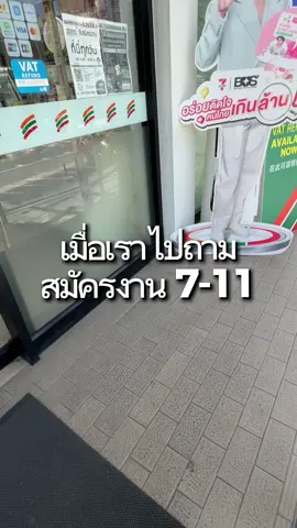 รอบนี้ไป7-11 เด้อ