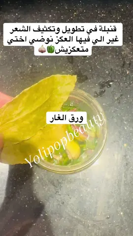 Réponse à @يوسف سيف بنات متابعة للمزيد حركة الاكسبلو فضلا ليس امرا ❤️❤️ #fyp #foryou #foryoupage #وصفات_سهله #وصفات_طبيعية #تطويل_الشعر #تطويل_الشعر_ونعومة_مثل_الحرير #تكثيف_الشعر #عروسة #تكثيف_تطويل_انبات_الشعر #تكثيف #عروس #yolipopp 