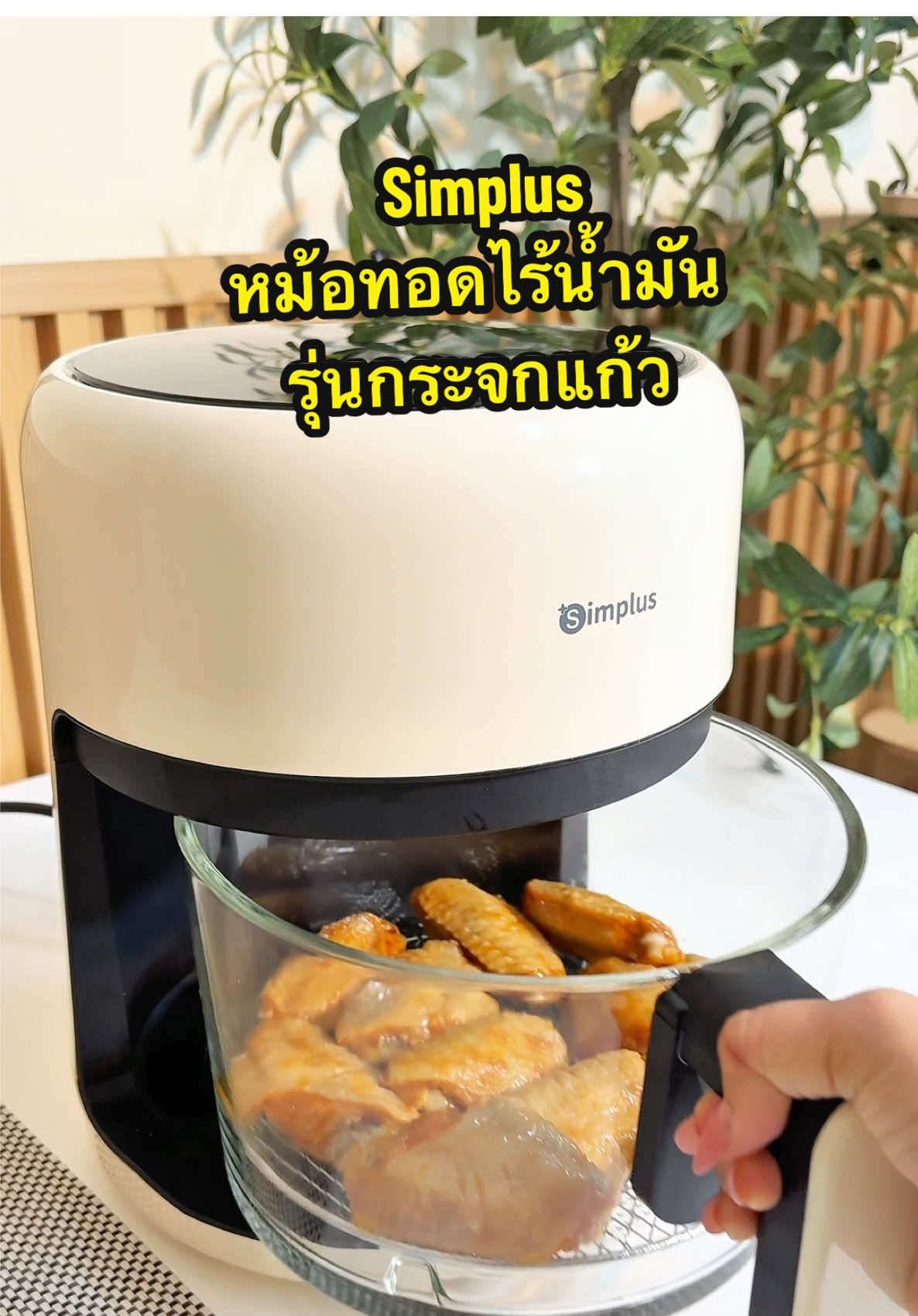 Simplus รุ่นกระจกแก้วสวยมินิมอล 🍗 #หม้อทอดไร้นํา้มันsimplus #หม้อทอดไร้น้ํามันsimplus #หม้ออบลมร้อน #เมนูอาหารง่ายๆ #simplusth #tiktokshop88ลดจัดหนัก #homesplusTHpayday2025 #HomesplusTH #mcnwinbegin @Homesplus.th 