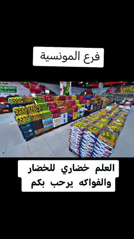 العلم خضاري للخضار والفواكه فرع المونسية #للخضار #الفواكه #تحطيم_الاسعار