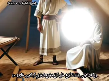 موسی (ع). او. خضر (ع) کیسه  #قران_كريم #پښتو #ژباړه #quran #pashto #translate #afghanistan🇦🇫 