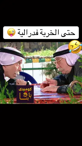 #كوميدي_باشا #fyp 