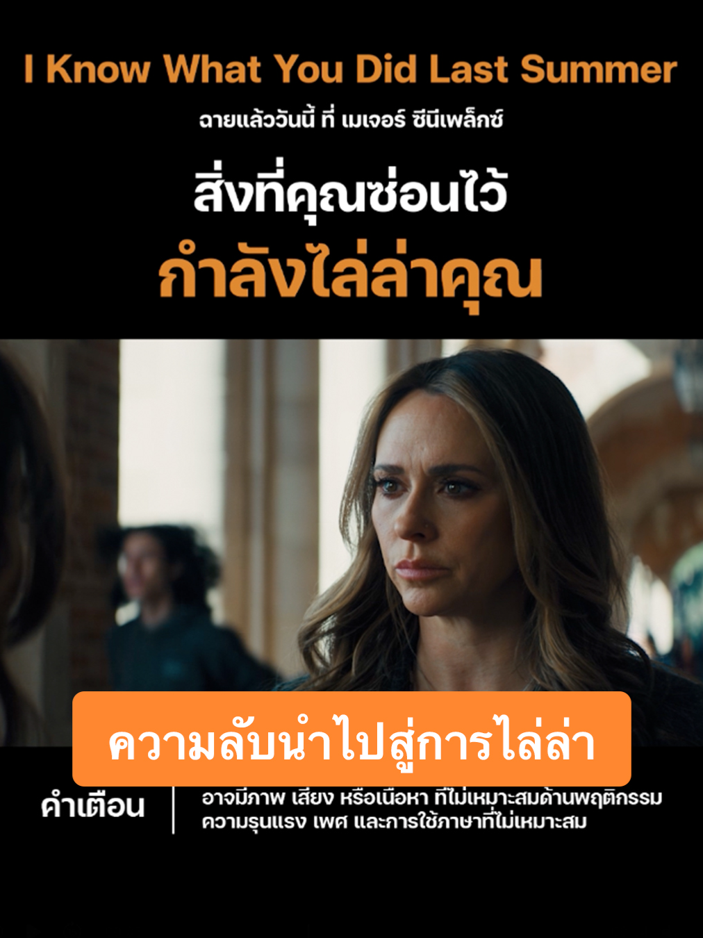 มันจะตามไล่ล่าจนถึงที่สุด จนกว่าคนที่โกหกจะ... #IKnowWhatYouDidLastSummer #ซัมเมอร์สยองต้องหวีด วันนี้ ที่ เมเจอร์ ซีนีเพล็กซ์ 🪝ซื้อตั๋ว: https://majorcineplex.app.link/wkW56hOT2Ub #MajorCineplex #บันเทิงTikTok #เรื่องนี้ต้องดู #รวมตัวคอหนัง #หนังดีที่เมเจอร์ #Majorใกล้ฉัน