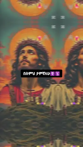 #CapCut @بحبك امي❤️ #እግዚአብሔር_ብርሃኔና_መድኀኒቴ_ነው🙏❤💒✝️💚💛❤🙏🙏💒💒❤✝️ #ኦርቶዶክስ_ተዋህዶ_ፀንታ_ለዘለዓለም_ትኑር #fyp 