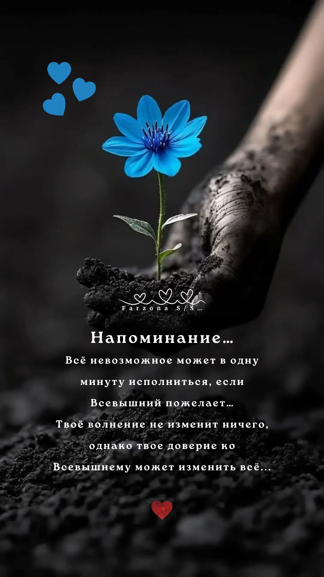 Твоё волнение не изменит ничего, однако твое доверие ко Всевышнему может изменить всё...