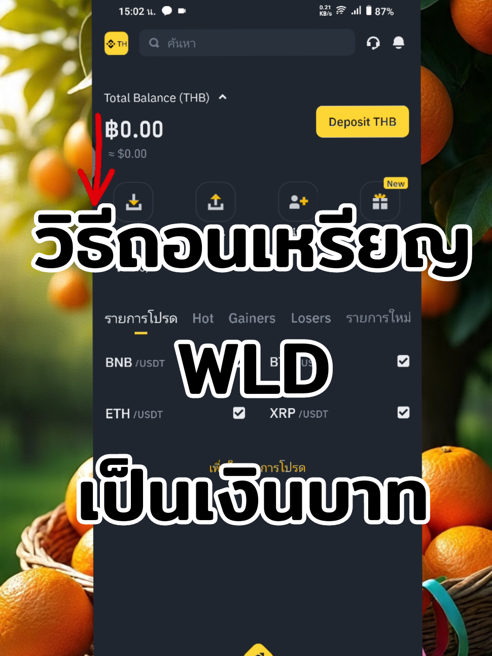 ตอบกลับ @malakak96 วิธีถอนเหรียญ wld จากworldapp มาเป็นเงินบาท ง่ายมากกกก#trend #worldApp #สอนฟรี #แลกเหรียญWLD #วิธีถอนเหรียญwld@มี๊ฟา897 @มี๊ฟา897 @มี๊ฟา897 