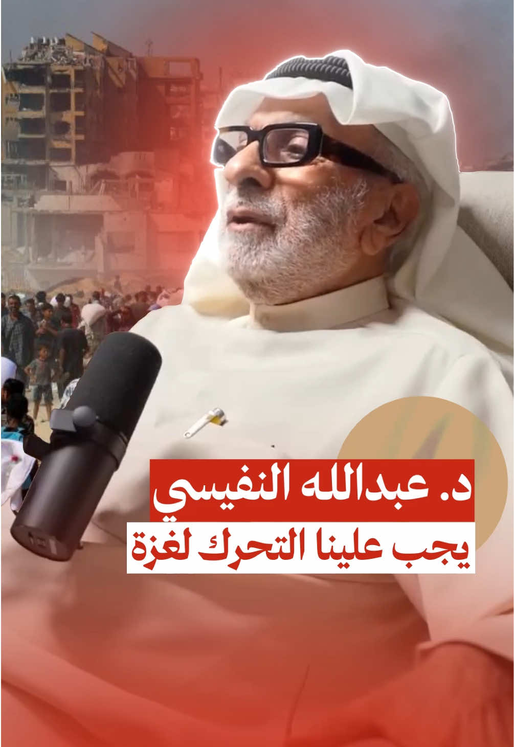 لم نستطع ادخال قنينة مياه لغزة‼️ .. .. الحلقة كاملة على قناة محفوف في اليوتيوب مع د. عبدالله النفيسي .. #غزة #عبدالله_النفيسي #عرب #العالم_العربي #الخليج #الخليج_العربي_اردن_عمان_مصر_تونس_المغرب 